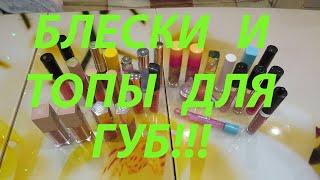 БЛЕСКИ ДЛЯ ГУБ И ТОПОВЫЕ ПОКРЫТИЯ!!!