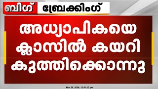 വിവാഹാഭ്യർത്ഥന നിരസിച്ചതിന് അധ്യാപികയെ കുത്തികൊലപ്പെടുത്തി | Tamil Nadu