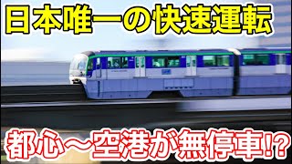 【空港と都心を直結⁉︎】日本唯一のモノレールに乗ってみた