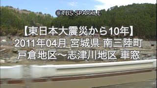 【TBSスパークル】【東日本大震災から10年】2011年04月 東日本大震災 被災地 宮城県 南三陸町 国道45号線 戸倉地区〜志津川地区 瓦礫 車窓