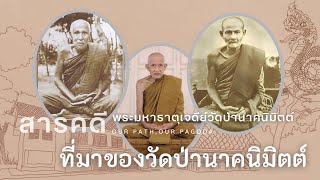 ที่มาของวัดป่านาคนิมิตต์ I พระมหาธาตุเจดีย์ ศาสนสถานศักดิ์สิทธิ์ วัดป่านาคนิมิตต์ | ENG, CHINESE SUB