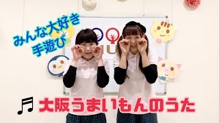 【手遊び】大阪うまいもんのうた