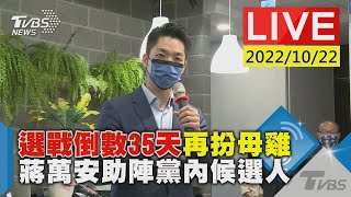 選戰倒數35天再扮母雞 蔣萬安助陣黨內候選人LIVE