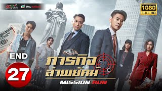 ภารกิจล่าพยัคฆ์ ( MISSION RUN ) [ พากย์ไทย ] EP.27 | TVB Thai Action