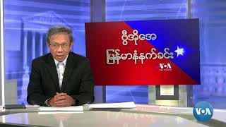 ဗွီအိုအေမြန်မာနံနက်ခင်း(ဩဂုတ်လ ၂၇၊ ၂၀၂၄)