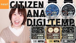 【アナデジ】シチズン CITIZEN アナデジテンプの魅力を時計店スタッフが語る！お客様からのお声も併せてご紹介！