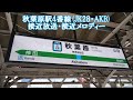 【高音質】秋葉原駅4番線接近放送・接近メロディー