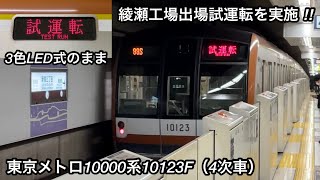 【10123Fも行先表示器 : 3色LED式のまま出場‼︎】東京メトロ10000系10123F（4次車）「三菱IGBT-VVVF＋かご形三相誘導電動機」ATO調整（性能確認）試運転  TEST RUN