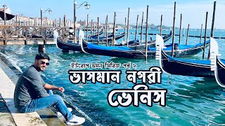 ভাসমান নগরী ইতালির ভেনিস