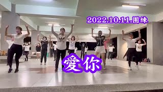 妃鳳舞團 2022.10.11.團練 愛你 玉絨老師指導