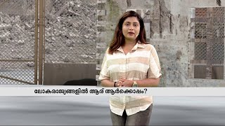 പശ്ചിമേഷ്യ അശാന്തം; ലോക രാജ്യങ്ങളിൽ ആര് ആർക്കൊപ്പം? | Israel | Palestine