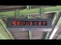 名鉄新那加駅急行河和ゆき到着〜発車シーンまで