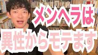 メンヘラって実はかなりモテます【メンタリストDaiGo切り抜き】