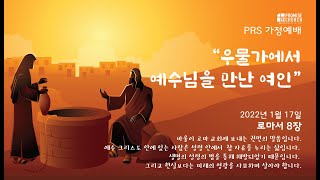 [프라미스교회] 2022년1월 17일 PRS가정예배