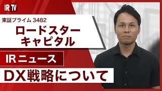 【IRTV 3482】ロードスターキャピタル/DX戦略について