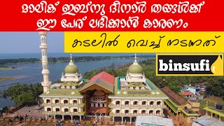 മാലിക് ബിനു ദിനാർ തങ്ങൾക്ക് കടലിൽ വച്ച് സംഭവിച്ചത്  | MALIKKUBNU DEENAR | binsufi