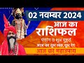 2 November 2024 Today Horoscope || आज का राशिफल AAJ KA RASHIFAL || Gurumantra With Daati Maharaj