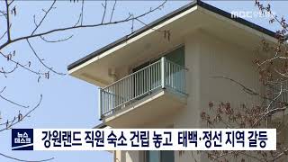 [단신] 강원랜드 직원 숙소 건립 놓고 태백˙정선 지역 갈등 211228