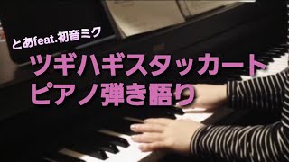 ツギハギスタッカート/とあfeat.初音ミク 【ピアノ弾き語り】Vocaloid piano cover