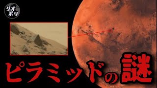 なぜ火星に古代エジプト文明の痕跡があるのか？【ゆっくり解説】