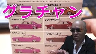 【アオシマ】1／64グラチャンコレクション第8弾!!【ハコスカ・ケンメリ・ローレル・コスモ・セドリック・レパード】