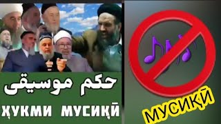 Ҳукми мусиқӣ ва рад ба ин шубҳа:Мусиқӣ ғизои руҳ аст.