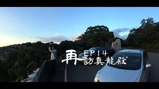 23 0305 EP14 再訪真龍殿 鄉間小徑 味滿食堂 美景空拍 Falcon