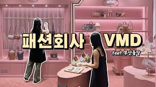 vlog |대기업 패션회사 VMD는 무슨일을 할까 | 출장 브이로그 |내가 패션을 사랑하는 이유 💕