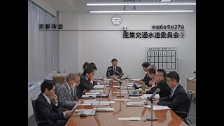 【京都市会】産業交通水道委員会R060927③