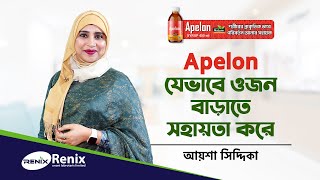 প্রাকৃতিক ভাবে ওজন বাড়ান। Naturally Weight Gain। Apelon by Renix Unani Laboratories Ltd.