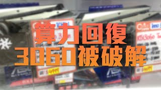 破解3060！算力回復正常【每週腦場新聞】