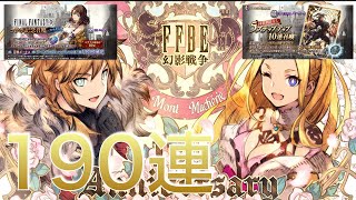 FFBE幻影戦争 #12  1st Anniversary・FFⅩコラボ いろいろ召喚 190連 結果