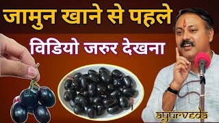 जामुन खाने से जड़ से खत्म होते हैं 10 रोग, जामुन के फायदें और नुकसान | Benefits of Jamun |