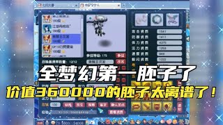 梦幻西游：价值360000的胚子太离谱了！这应该是全梦幻第一胚子了