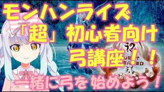 【モンスターハンターライズ】超初心者向け弓講座！動画をみてオサイズチを狩りに行こう！