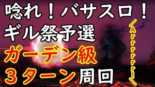 【泥酔周回】FGO周回【バトル・イン・ニューヨーク2018 予選ガーデン級 3ターン周回】