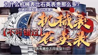 【不可错过】为什么机械表比石英表贵那么多？你绝对想知道这个答案！手表有哪些不同类型？各种手表的综合指南！