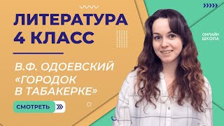 В.Ф. Одоевский «Городок в табакерке». Видеоурок 9. Литература 4 класс