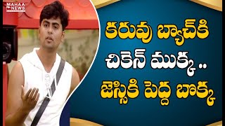 బిగ్ బాస్ ఇంట్లో ఆకలి మంట : Hunger burns in Big Boss house | Mahaa Entertainment