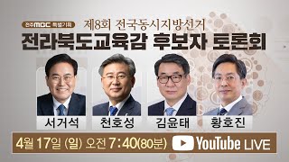 [🔴LIVE] 제8회 전국동시지방선거 전라북도 교육감 후보자 토론회 | 4월 17일(일) | 서거석·천호성·김윤태·황호진 | 전주MBC 특별기획