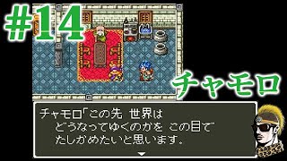 #14【実況】ゲント族のチャモロと神の船【ゆうしゃ・ドラゴンクエスト6/DQ6】