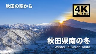 [ドローン空撮] 秋田県南の雪景色 〜横手盆地、晴天から落日にかけて〜 DJI Mavic2 Pro [秋田の空から 4K 60fps]