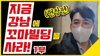 지금 강남에 꼬마빌딩을 사라! - 현장편 1부 [꼬마빌딩 #84]