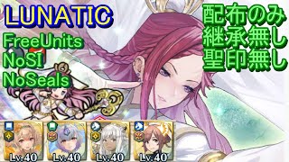 【FEH】神階英雄戦 ロキ LUNATIC 配布のみ 継承無し 聖印無し【ファイアーエムブレムヒーローズ】FireEmblemHeroes Mythic Hero Battle Loki