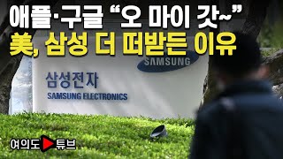 [여의도튜브] 애플·구글 “오 마이 갓~” 美, 삼성 더 떠받든 이유 /머니투데이방송