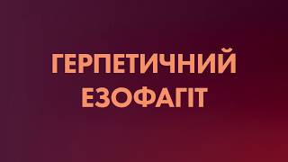 Тема 13. Герпетичні інфекції при ВІЛ-інфекції