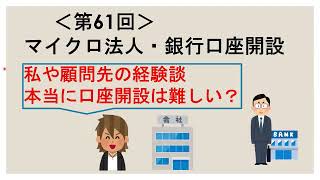 ＜第61回＞マイクロ法人銀行口座開設・私や顧問先の経験談・本当に銀行口座開設は難しい？