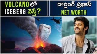 interesting facts | top amazing facts in telugu | if we dump iceberg in valcano | top 100 facts E75