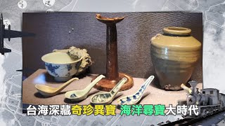 台灣的亞特蘭提斯! 揭開澎湖深海古城傳說 千萬年前的古文明是否真的存在? 台海深藏奇珍異寶 開啟海洋尋寶大時代｜謝哲青主持｜【導讀台灣 預告】20230426｜三立新聞台