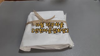 [다꾸하울][선한마음잡화점] 10월다꾸하울 선한마음잡화점